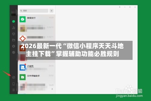 2026最新一代“微信小程序天天斗地主挂下载”掌握辅助功能必胜规则