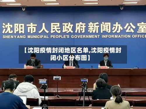 【沈阳疫情封闭地区名单,沈阳疫情封闭小区分布图】-第3张图片