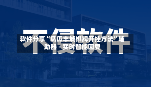 软件分享“瓜瓜丰城棋牌开挂方法”辅助器 - 实时智能回复-第3张图片