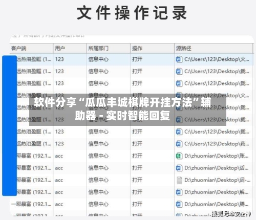软件分享“瓜瓜丰城棋牌开挂方法	”辅助器 - 实时智能回复-第2张图片