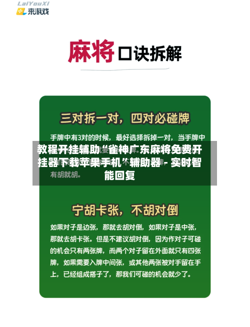 教程开挂辅助“雀神广东麻将免费开挂器下载苹果手机	”辅助器 - 实时智能回复-第2张图片
