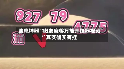 助赢神器“微友麻将万能开挂器视频	”其实确实有挂-第3张图片