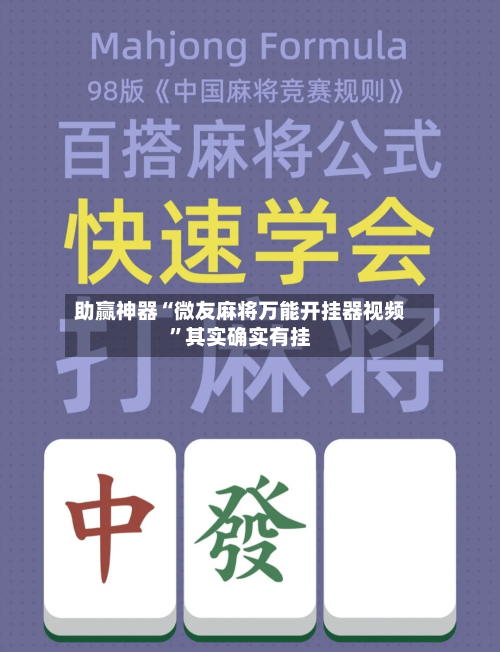 助赢神器“微友麻将万能开挂器视频”其实确实有挂