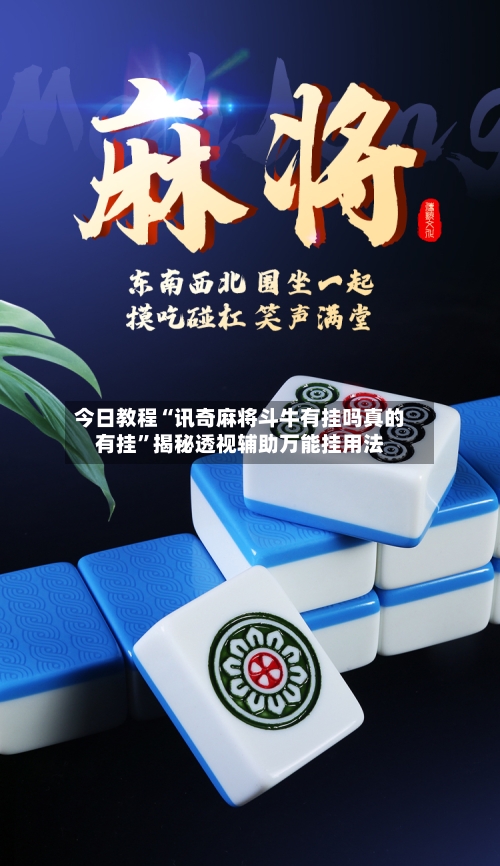 今日教程“讯奇麻将斗牛有挂吗真的有挂”揭秘透视辅助万能挂用法