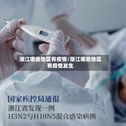 渐江哪些地区有疫情/渐江哪些地区有疫情发生