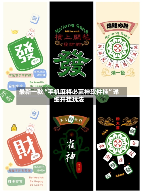 最新一款“手机麻将必赢神软件挂”详细开挂玩法-第2张图片