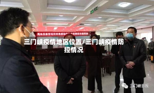 三门峡疫情地区位置/三门峡疫情防控情况-第2张图片