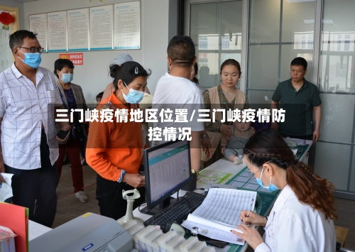 三门峡疫情地区位置/三门峡疫情防控情况