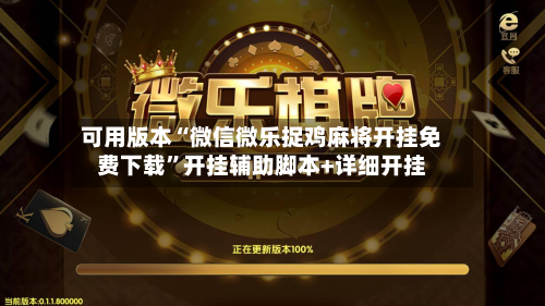 可用版本“微信微乐捉鸡麻将开挂免费下载	”开挂辅助脚本+详细开挂-第2张图片