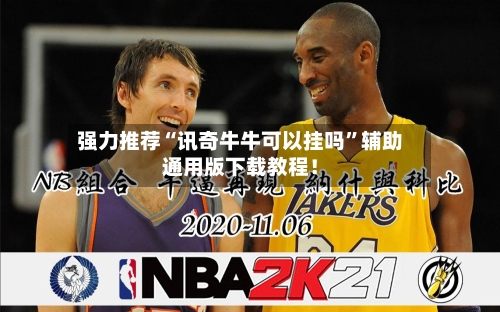 强力推荐“讯奇牛牛可以挂吗”辅助通用版下载教程！