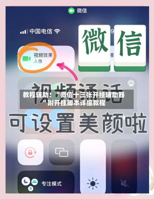 教程辅助！“微信十三张开挂辅助器	”附开挂脚本详细教程-第2张图片