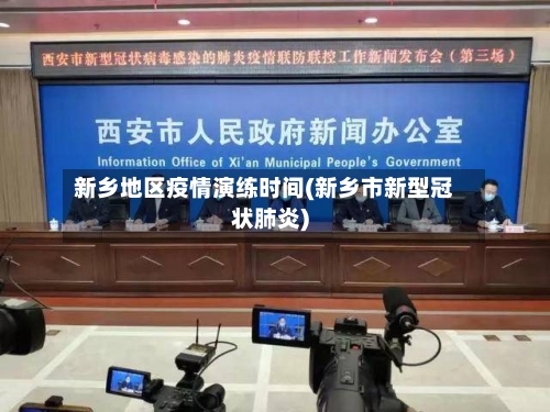 新乡地区疫情演练时间(新乡市新型冠状肺炎)-第3张图片
