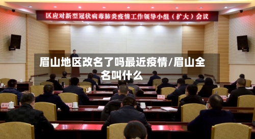 眉山地区改名了吗最近疫情/眉山全名叫什么-第2张图片