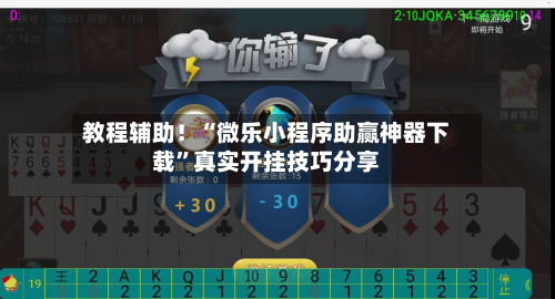 教程辅助！“微乐小程序助赢神器下载”真实开挂技巧分享-第2张图片