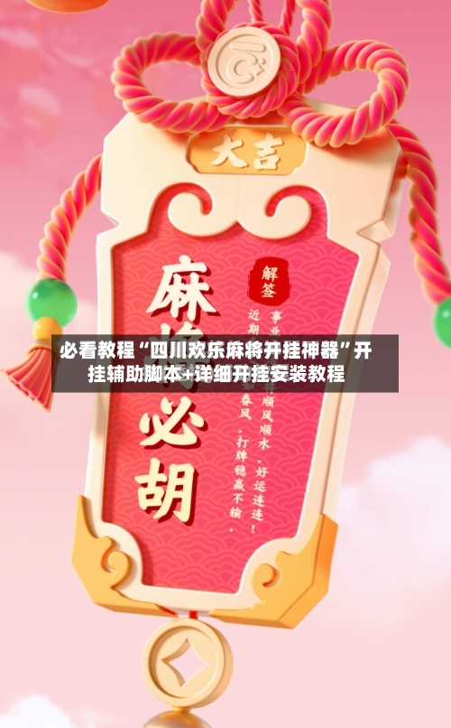 必看教程“四川欢乐麻将开挂神器”开挂辅助脚本+详细开挂安装教程-第2张图片