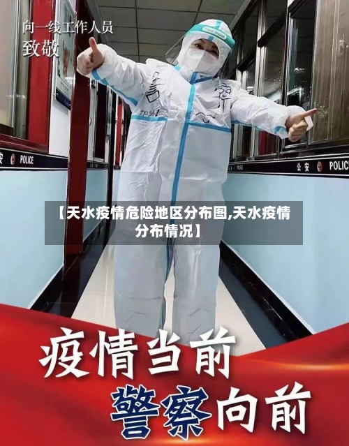 【天水疫情危险地区分布图,天水疫情分布情况】-第3张图片