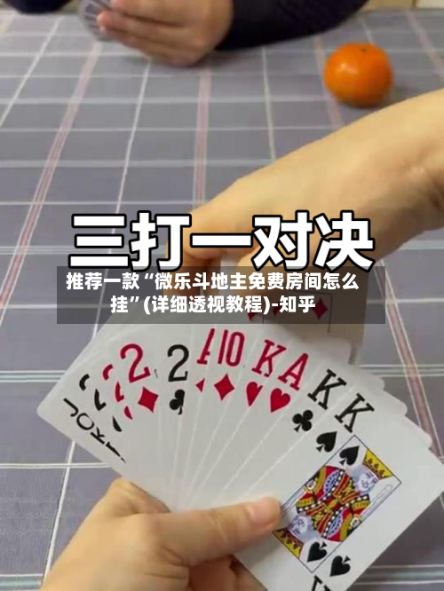 推荐一款“微乐斗地主免费房间怎么挂	”(详细透视教程)-知乎-第2张图片