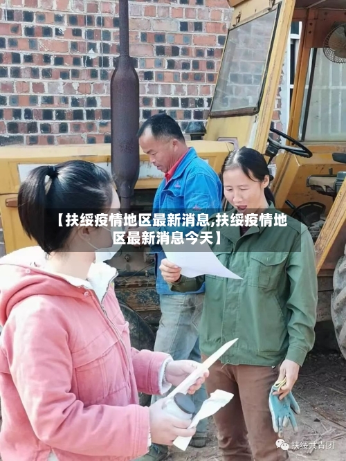 【扶绥疫情地区最新消息,扶绥疫情地区最新消息今天】