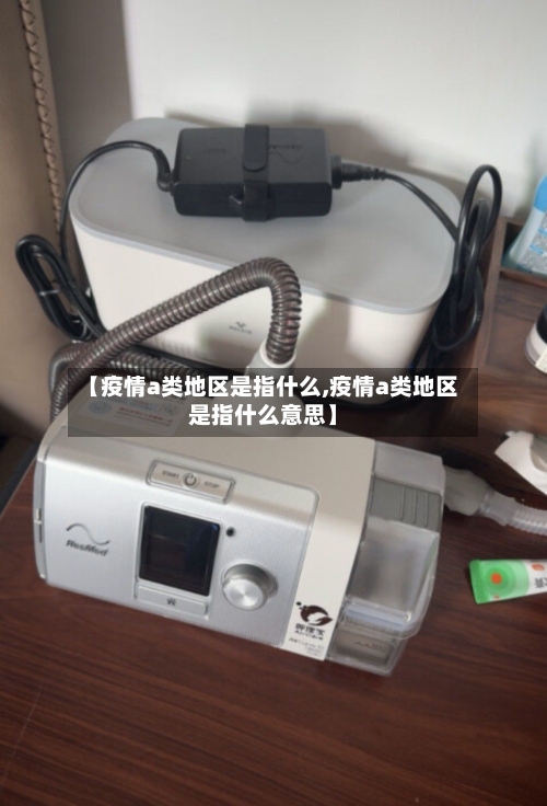 【疫情a类地区是指什么,疫情a类地区是指什么意思】