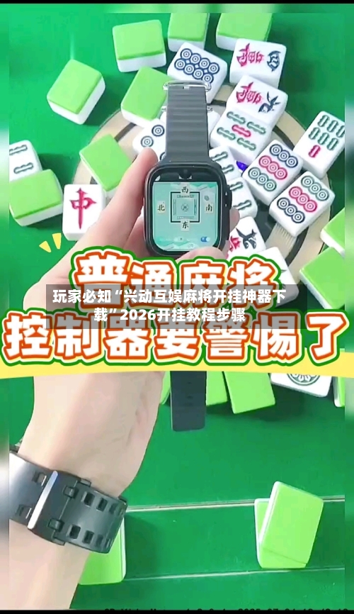 玩家必知“兴动互娱麻将开挂神器下载”2026开挂教程步骤