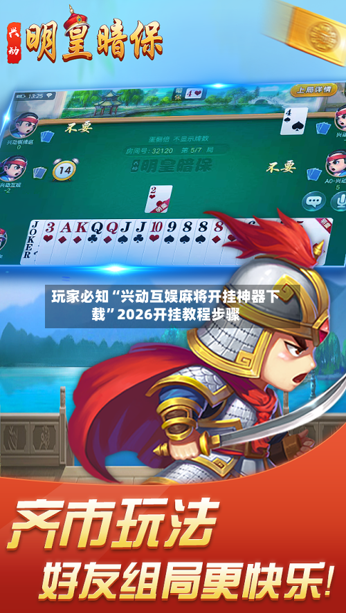 玩家必知“兴动互娱麻将开挂神器下载	”2026开挂教程步骤-第2张图片