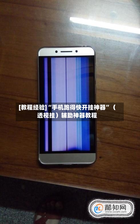 [教程经验]“手机跑得快开挂神器	”（透视挂）辅助神器教程-第2张图片