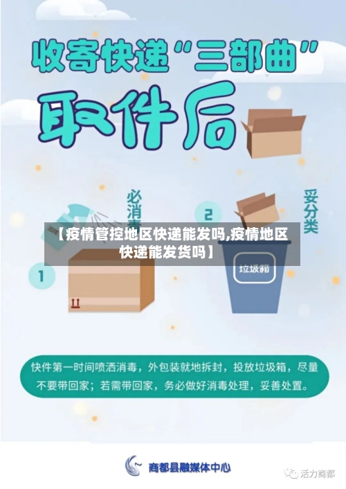 【疫情管控地区快递能发吗,疫情地区快递能发货吗】