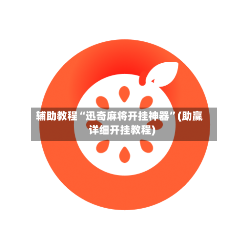 辅助教程“迅奇麻将开挂神器	”(助赢详细开挂教程)-第2张图片