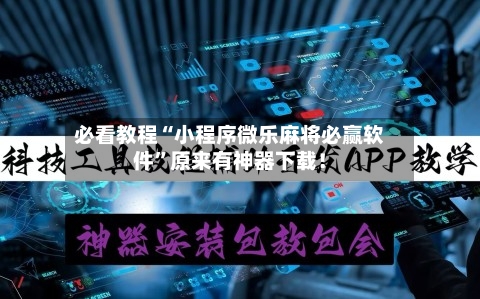 必看教程“小程序微乐麻将必赢软件”原来有神器下载！-第2张图片