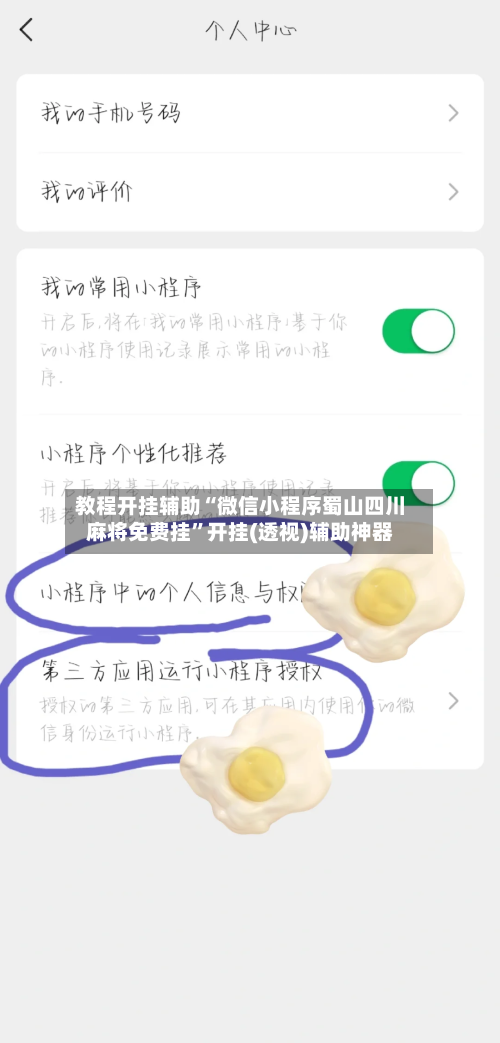 教程开挂辅助“微信小程序蜀山四川麻将免费挂”开挂(透视)辅助神器-第2张图片