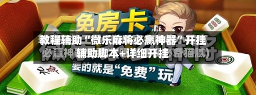 教程辅助“微乐麻将必赢神器”开挂辅助脚本+详细开挂-第2张图片
