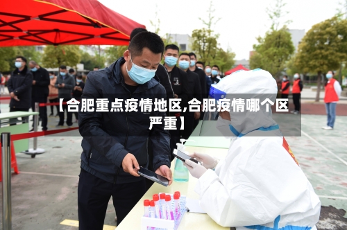 【合肥重点疫情地区,合肥疫情哪个区严重】