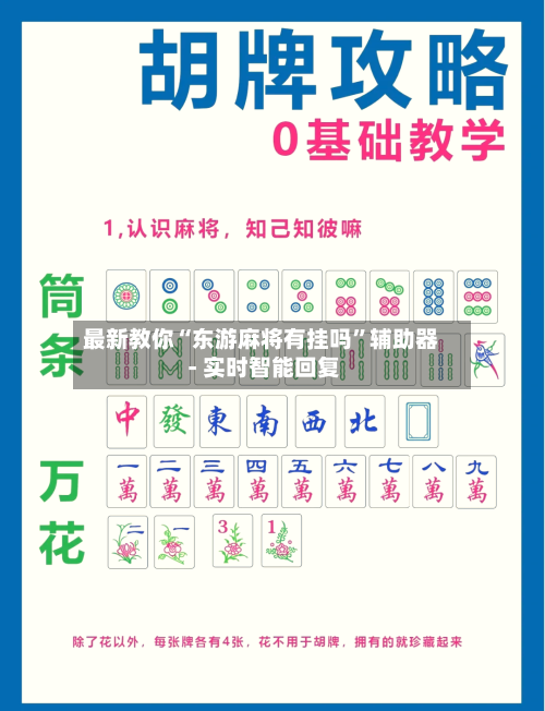 最新教你“东游麻将有挂吗”辅助器 - 实时智能回复