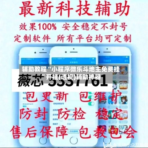 辅助教程“小程序微乐斗地主免费挂”开挂(透视)辅助神器