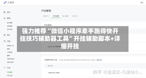 强力推荐“微信小程序牵手跑得快开挂技巧辅助器工具”开挂辅助脚本+详细开挂-第2张图片