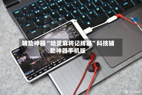 辅助神器“哈灵麻将记牌器”科技辅助神器手机版-第2张图片