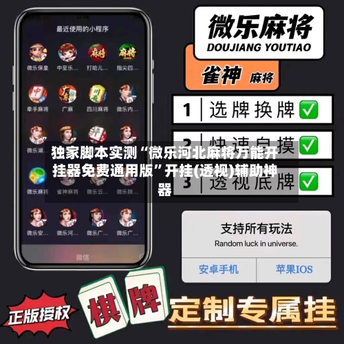 独家脚本实测“微乐河北麻将万能开挂器免费通用版	”开挂(透视)辅助神器-第1张图片
