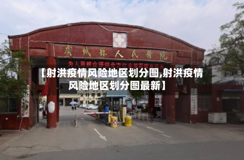 【射洪疫情风险地区划分图,射洪疫情风险地区划分图最新】-第2张图片