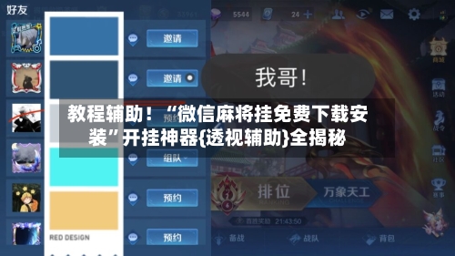 教程辅助！“微信麻将挂免费下载安装”开挂神器{透视辅助}全揭秘