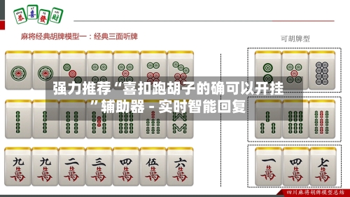 强力推荐“喜扣跑胡子的确可以开挂”辅助器 - 实时智能回复