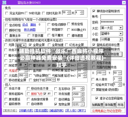 辅助挂机软件“微乐广西麻将小程序必赢神器免费安装”(详细透视教程)-知乎-第2张图片