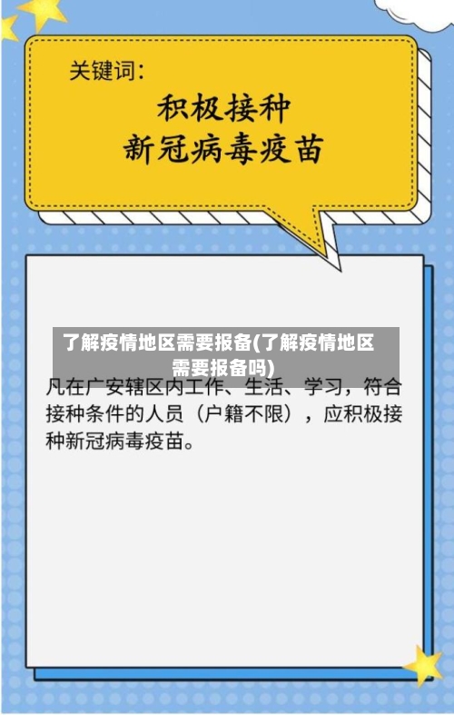 了解疫情地区需要报备(了解疫情地区需要报备吗)