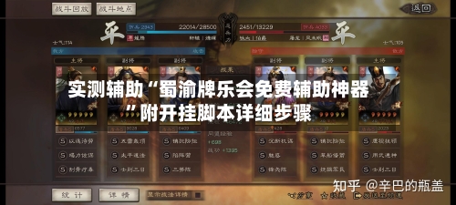 实测辅助“蜀渝牌乐会免费辅助神器”附开挂脚本详细步骤-第2张图片