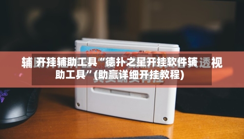 开挂辅助工具“德扑之星开挂软件辅助工具”(助赢详细开挂教程)