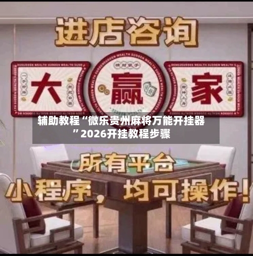 辅助教程“微乐贵州麻将万能开挂器”2026开挂教程步骤