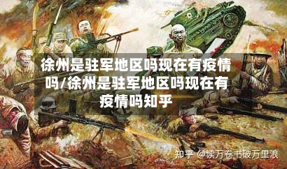 徐州是驻军地区吗现在有疫情吗/徐州是驻军地区吗现在有疫情吗知乎-第2张图片