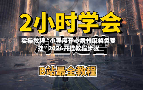 实操教程“小程序开心泉州麻将免费挂	”2026开挂教程步骤-第2张图片