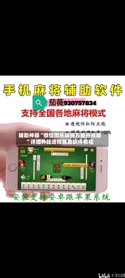 辅助神器“微信微乐麻将万能开挂器”详细外挂透视辅助软件教程