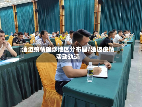 澄迈疫情确诊地区分布图/澄迈疫情活动轨迹-第2张图片