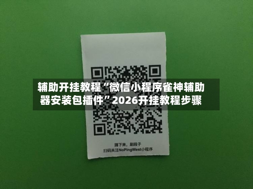 辅助开挂教程“微信小程序雀神辅助器安装包插件	”2026开挂教程步骤-第2张图片